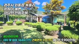 3175 [경주 전원주택] 경북 경주시 외동읍 녹동리 정원이 잘 가꿔진 아담한 전원주택 매매
