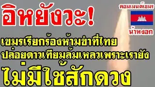 คอมเม้นต์ เขมร เรียกร้อง ห้ามขำที่ไทยปล่อยดาวเทียมล้มเหลว เพราะเรายังไม่มีใช้สักดวง