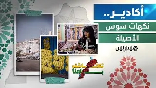 أكادير.. نكهات سوس الأصيلة