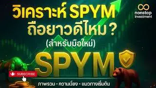 DCA กับ SPYM: พอร์ตเติบโตยาว ๆ ต้นทุนต่ำ เข้าใจง่าย