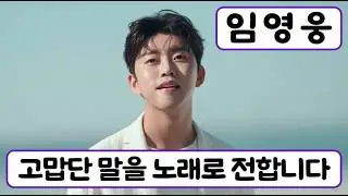 [임영웅 헌정곡] 다음 생이 있다면 남은 날은 갚으며 살겠소 🎵 당신 덕분에 살았습니다