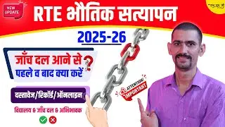RTE भौतिक सत्यापन 2025-26 | जाँच दल आने से पहले ये काम कर लेवें पुरे | RTE Bhotik Styapan 2025-26 |