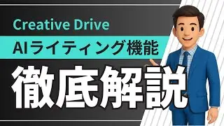 Creative Driveサービス説明_AIライティング機能について