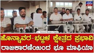 ಹೊನ್ನಾವರ ಭಟ್ಕಳ ಕ್ಷೇತ್ರದ ಪ್ರಭಾವಿ ರಾಜಕಾರಣಿಯಿಂದ ಭೂ ಮಾಫಿಯಾ | Karavali Munjavu