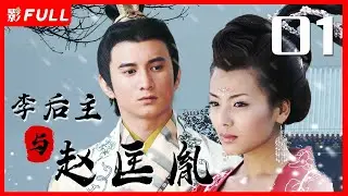 【经典古装】《李后主与赵匡胤》01｜问君能有几多愁，他爱江山我爱美人｜ #吴奇隆#刘涛#黄文豪| 剧盒独播剧场