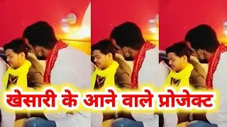 Khesari Lal के आने वाले प्रोजेक्ट - Holi में भी सुनने को मिलेगा म्यूजिक