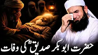 Hazrat Abu Bakr Siddiq Ki Wafat | Dil Hila Dene Wala Waqia | Tariq Jameel | Islamic Spirituality |