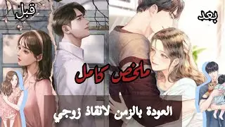 حين أعود بالزمن… لأجعل زوجي يعيش | ملخص مانهوا
