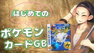 レトロゲーム[ポケモンカードGB]を初見プレイしてみた#1