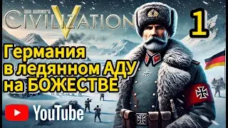 Прохождение Цивилизации 5 на сложности Божество, за Германию. Часть 1