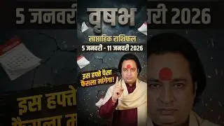 Vrishabh Rashi (Taurus) Weekly Horoscope | Saptahik Rashifal 5 January to 11 January 2026