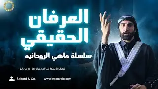 ماهي الروحانية؟ أن تموت قبل أن تموت!