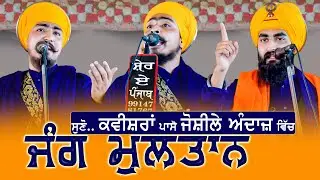 JANG MULTAN-ਜੰਗ ਮੁਲਤਾਨ - Kavishri Jatha Bhai Gursharan Singh (Jago Leher Ghal Kalan) 99140 90844