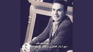 سهرة بتار الصابري وناصر سويلم