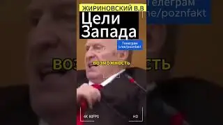 Стратегия Запада:Жириновский-Лекция студентам #жириновский #лдпр #россия