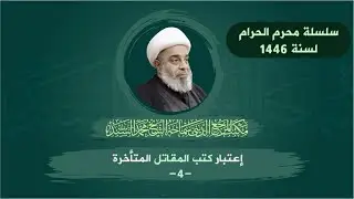 سلسلة في الشعائر الحسينية (4) | إعتبار كتب المقاتل المتأخر | المرجع محمد السند الثلاثاء17محرم 1446هـ