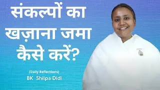 संकल्पों का खज़ाना जमा कैसे करें?: BK Shilpa #मुरलीमंथन #murlimanthan #vidhisesiddhi