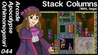 № 44: Stack Columns (1994, Sega) &mdash; Arcade Apocalypse Ochimonogatari
