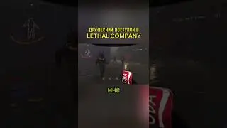 СМЕШНОЕ ВИДЕО ПРО Lethal Company №20 шорт #шортс #lethalcompany  #игры