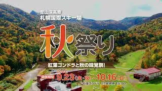 札幌国際スキー場 秋祭り 2022 promo