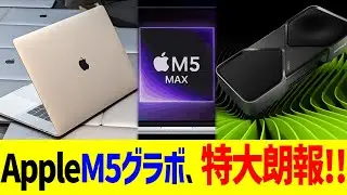 AppleM5グラボ、特大朗報！！