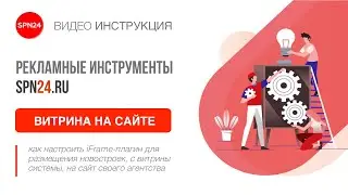 iFrame-плагин - витрина с новостройками на сайте агентства.