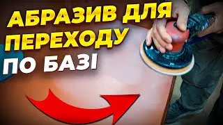 Перехід по базі АВТО, які варіанти абразивів підходять? На Капоті.