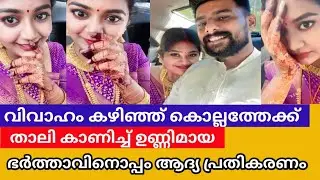 വിവാഹം കഴിഞ്ഞ് ഉണ്ണിമായ ഭർത്താവിന്റെ വീട്ടിലേക്ക് മടങ്ങി | unnimaya wedding | unnimaya latest news