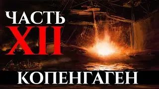ЛОР Guts and Blackpowder - Копенгаген | Часть 12