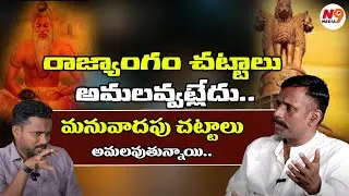మనువాదపు చట్టాలు అమలవుతున్నాయి  | Trigger With Sunder | Ravinder Boudh | N9 Media
