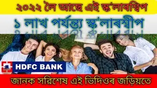 New scholarships for students upto 1 lakh 2021-22 session #assam #scholarship #students #graduation