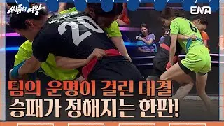 박기량 vs 박은하! 1:1의 상황! 노 코치의 뒷심 전략은 성공할 것인가?!  I 씨름의 여왕 I EP05 I ENA채널 I 매주 화요일 저녁 8시 20분