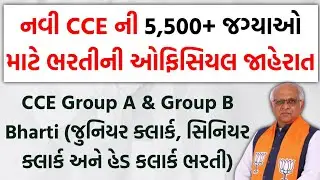 GSSSB CCE Bharti 5550+ જગ્યાઓ માટે ભરતી | GSSSB CCE Bharti 2026 Official Notification