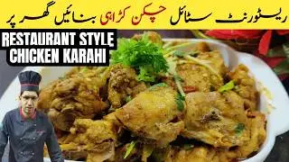 Chicken Karahi Recipe Restaurant Style | Afghani Kadai Chicken Recipe | Honey Kitchen Dot