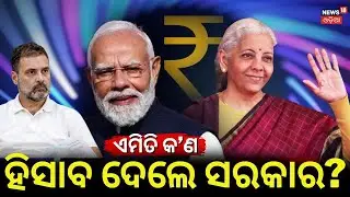 Budget 2026: ବଜେଟରେ ଏ କ'ଣ ହେଲା? Union Budget 2026 Highlights | Budget 2026 Live Updates N18G
