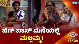 Bigg Boss Kannada 12 Promo | Mallamma | ಬಿಗ್ ಬಾಸ್ ಮನೆಯಲ್ಲಿ ಮಲ್ಲಮ್ಮ | Vishwavani TV Special
