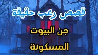 قصص رعب حقيقة عن البيوت المسكونة بالجن 