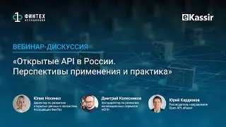 Вебинар-дискуссия &laquo;Открытые API в России. Перспективы применения и практика&raquo;