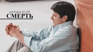 я читаю про смерть [nathan scott]