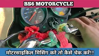 bs6 motorcycle missing problem, मोटरसाइकिल मिसिंग करें तो क्या क्या चेक करें!