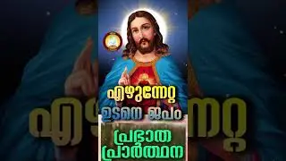 എഴുന്നേറ്റ ഉടനെ ജപം 13th of February Athiravile Prarthana 13th February 2023 Short Prayer Malayalam