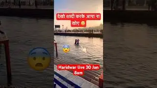 Haridwar live 30 Jan 8am | Couple Bathing #haridwarlive #ganga #ghat #snan #viral  #couple #travel