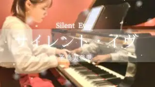 辛島美登里 / サイレント・イヴ【ピアノ】｜Midori Karashima － Silent Eve