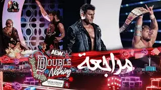 مراجعة عرض AEW Double or Nothing 2024 : ملحمة تقود العصر الجديد