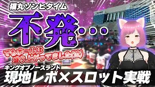 ソンヒ惨敗…。でもホールは大盛り上がり！【キングオブノースランド】