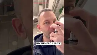 ЧЕСТНО ПРО ДИОР САВАЖ))  #maxproparfum #мужскойпарфюм #shorts #short #духи #ароматы #парфюмерия