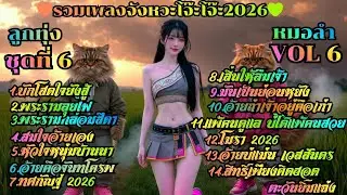 รวมเพลงจังหวะโจ๊ะโจ๊ะ2026ชุดที่6-ตะวันยิ้มแฉ่ง #ลูกทุ่ง #เพลงใหม่2026 #เพลงใหม่ล่าสุด #สามช่าโจ๊ะๆ