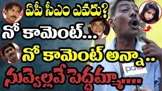 2019 AP Elections | AP Public Comments About AP Next CM | Public Talk | PDTV News