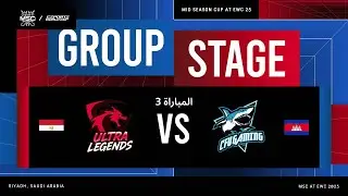 Ultra Legends ضد CFU Gaming |اليوم 3|  كأس منتصف الموسم ضمن بطولة 25 EWC | مرحلة المجموعات