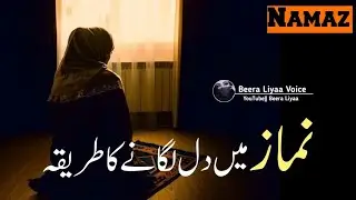 Namaz Mein Dil Lagane Ka Tarika || Namaz Mein Khushu Kaise Mile || Namaz Video | Motivational quotes